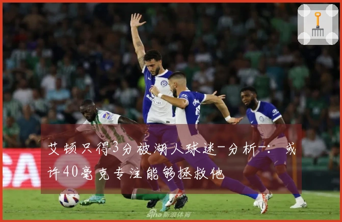 艾顿只得3分被湖人球迷-分析-：或许40毫克专注能够拯救他