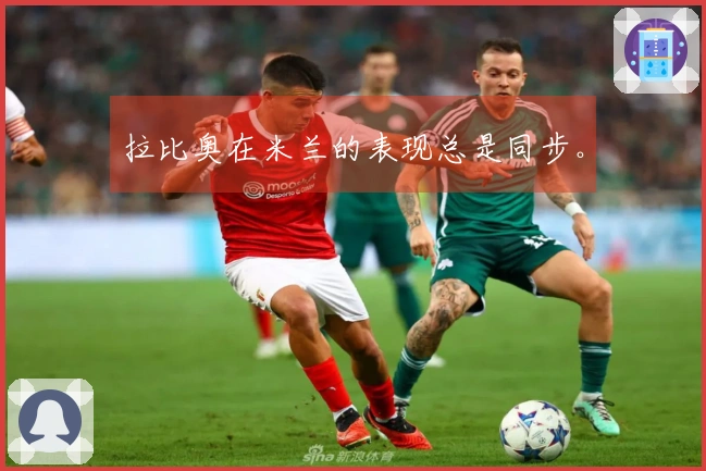 拉比奥在米兰的表现总是同步。