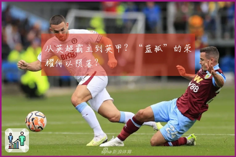 从英超霸主到英甲？“蓝狐”的荣耀何以陨落？