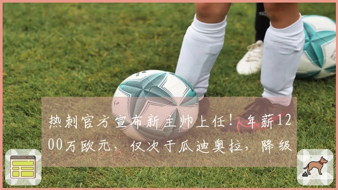 热刺官方宣布新主帅上任！年薪1200万欧元，仅次于瓜迪奥拉，降级可选择离开