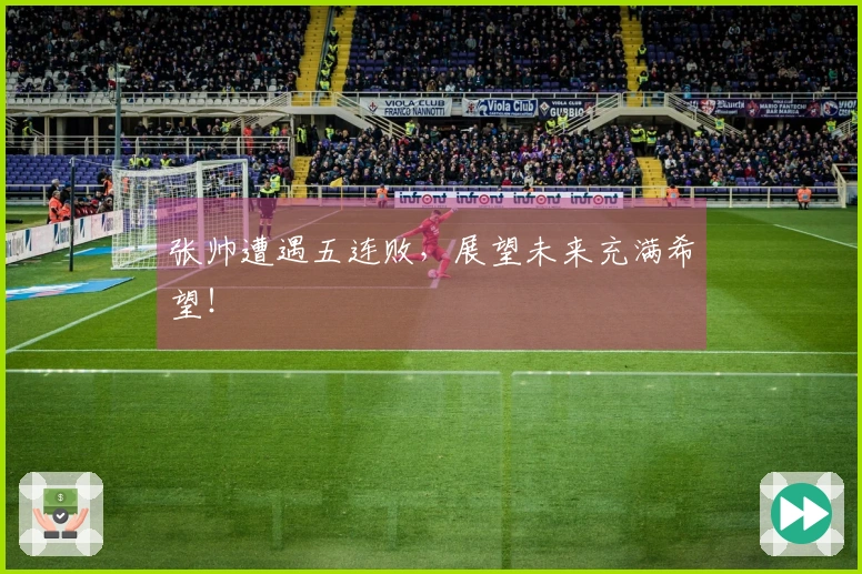 张帅遭遇五连败,展望未来充满希望!