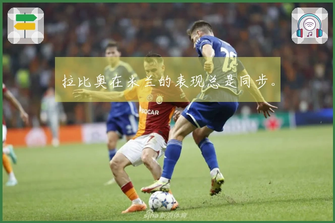 拉比奥在米兰的表现总是同步。