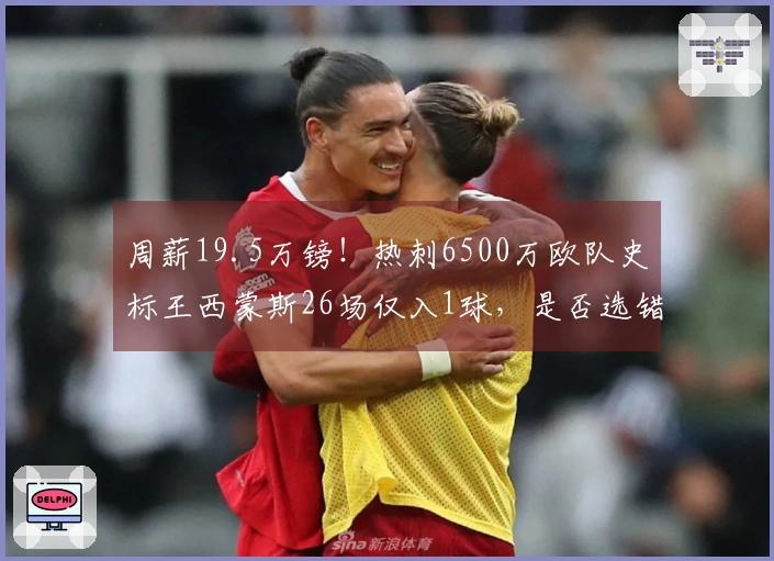 周薪19.5万镑！热刺6500万欧队史标王西蒙斯26场仅入1球，是否选错人？