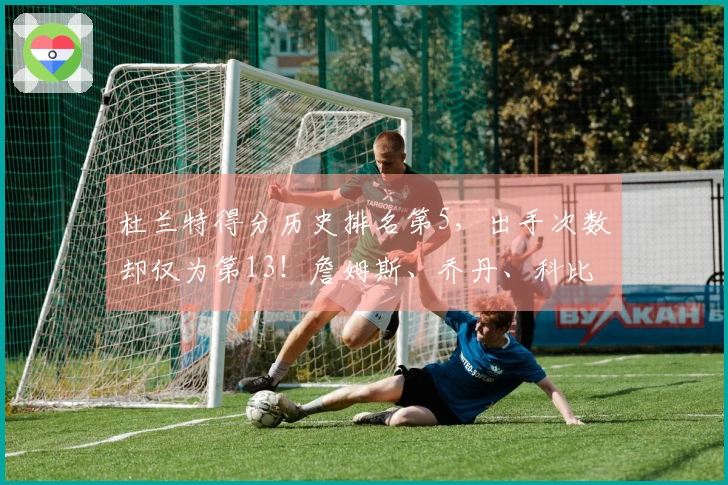 杜兰特得分历史排名第5，出手次数却仅为第13！詹姆斯、乔丹、科比的效率难以比肩