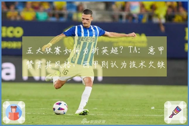 五大联赛如何分析英超？TA：意甲赞赏其风格，西甲则认为技术欠缺