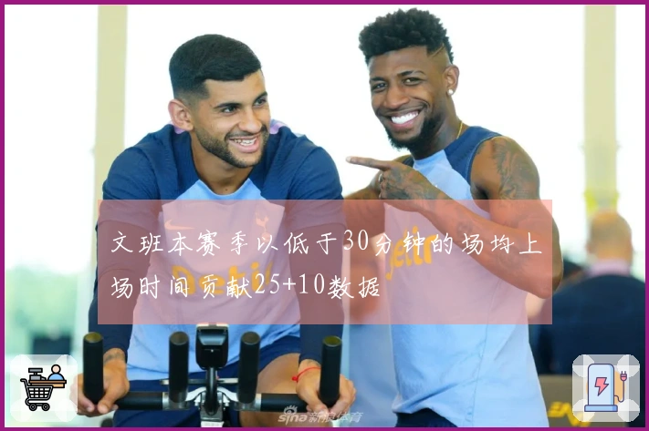 文班本赛季以低于30分钟的场均上场时间贡献25+10数据