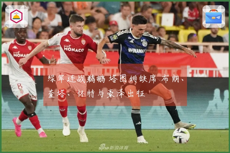 绿军连战鹈鹕 塔图姆缺席 布朗、奎塔、怀特与豪泽出征