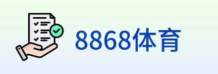 8868体育 Logo